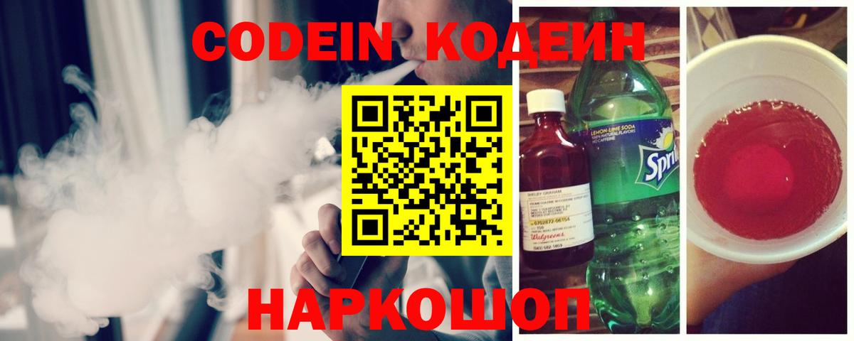 Кодеин Purple Drank Рыбинск